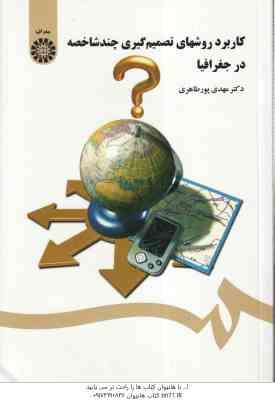 کاربرد روشهای تصمیم گیری چند شاخصه در جغرافیا ( مهدی پور طاهری ) کد 1426