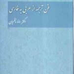 فن ترجمه از عربی به فارسی ( رضا ناظمیان ) کد 1456