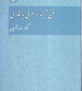 فن ترجمه از عربی به فارسی ( رضا ناظمیان ) کد 1456
