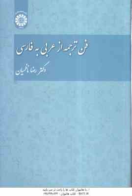 فن ترجمه از عربی به فارسی ( رضا ناظمیان ) کد 1456