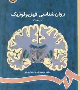 روان شناسی فیزیولوژیک ( محمد کریم خدا پناهی ) ویراست 3 - کد 0486
