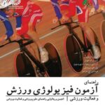 راهنمای آزمون فیزیولوژی ورزش و فعالیت ورزشی ( وینتر - جونز - دیویسون - بروملی - مرسر - گائینی - آزاد