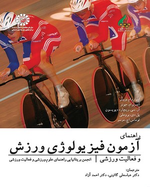 راهنمای آزمون فیزیولوژی ورزش و فعالیت ورزشی ( وینتر - جونز - دیویسون - بروملی - مرسر - گائینی - آزاد