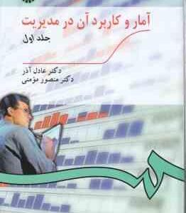 آمار و کاربرد آن در مدیریت جلد 1 ( عادل آذر - منصور مؤمنی ) کد 189