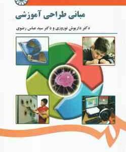 مبانی طراحی آموزشی ( نوروزی - رضوی ) کد 1521