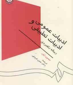 ادبیات عمومی و ادبیات تطبیقی (سیمون ژون - حسن فروغی ) کد 1529