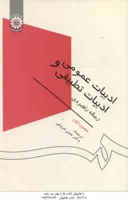 ادبیات عمومی و ادبیات تطبیقی (سیمون ژون - حسن فروغی ) کد 1529