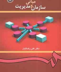 مبانی سازمان و مدیریت ( علی رضائیان ) کد 0419