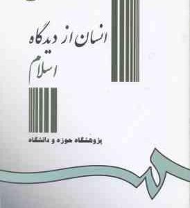 انسان از دیدگاه اسلام ( پژوهشگاه حوزه و دانشگاه ) کد 0306