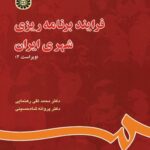 فرایند برنامه ریزی شهری ایران ( دکتر محمد تقی رهنمایی - دکتر پروانه شاه حسینی )