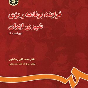 فرایند برنامه ریزی شهری ایران ( دکتر محمد تقی رهنمایی - دکتر پروانه شاه حسینی )