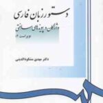 دستور زبان فارسی ( مهدی مشکوه الدینی ) واژگان و پیوند های ساختی - ویراست 2 - کد 0968
