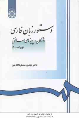 دستور زبان فارسی ( مهدی مشکوه الدینی ) واژگان و پیوند های ساختی - ویراست 2 - کد 0968