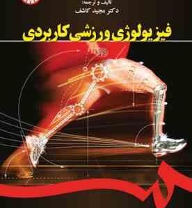 فیزیولوژی ورزشی کاربردی ( مجید کاشف ) کد 1644
