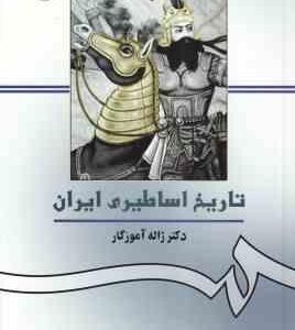 تاریخ اساطیری ایران ( ژاله آموزگار ) - کد 156