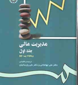 مدیریت مالی جلد 1 ( ریموند - جهانخانی - پارسائیان ) کد 0118