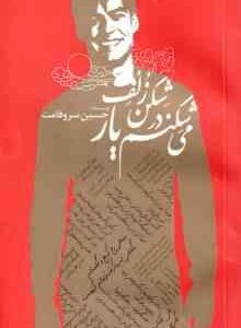 می شکنم در شکن زلف یار ( حسین سرو قامت )