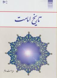 تاریخ امامت ( اصغر منتظر القائم ) ویراست 2
