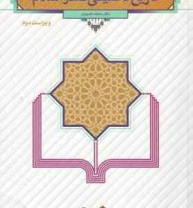 تاریخ تحلیلی صدر اسلام ( محمد نصیری ) ویراست 2