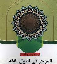 ترجمه و شرح فارسی الموجز فی اصول فقه جلد 1 ( جعفر سبحانی - علی عدالت )