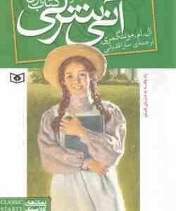 آنی شرلی در گرین گیبلز ( ال ام مونتگمری - سارا قدیانی ) کتاب اول