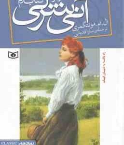 آنی شرلی در جزیره ( ال ام مونتگمری - سارا قدیانی ) کتاب سوم