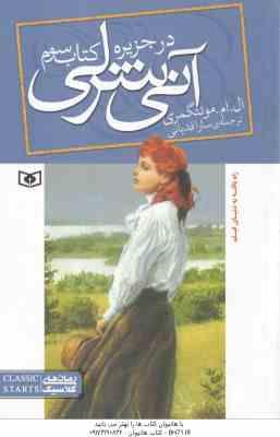 آنی شرلی در جزیره ( ال ام مونتگمری - سارا قدیانی ) کتاب سوم