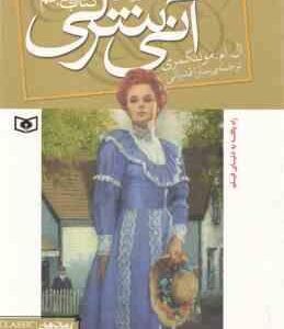 آنی شرلی در خانه رویاها ( ال ام مونتگمری - سارا قدیانی ) کتاب پنجم