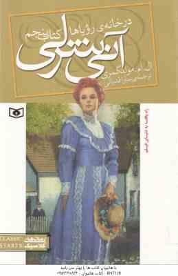 آنی شرلی در خانه رویاها ( ال ام مونتگمری - سارا قدیانی ) کتاب پنجم