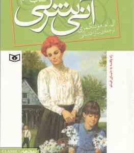 آنی شرلی در اینگل ساید ( ال ام مونتگمری - سارا قدیانی ) کتاب ششم