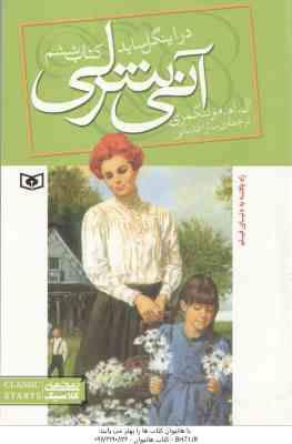 آنی شرلی در اینگل ساید ( ال ام مونتگمری - سارا قدیانی ) کتاب ششم