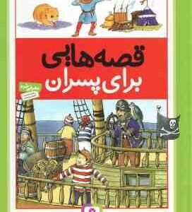 قصه هایی برای پسران ( هال - ماریس - سامرویل - فتاحی )