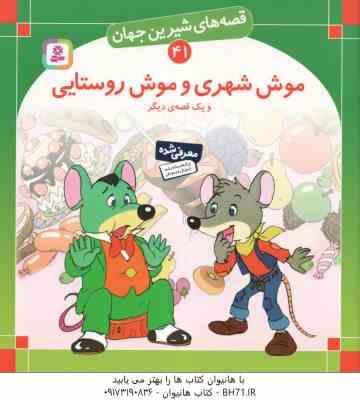 موش شهری و موش روستایی و یک قصه ی دیگر ( شاگاهیراتا - بیژن نامجو ) قصه های شیرین جهان 41