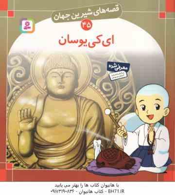 ای کی یوسان ( شاگاهیراتا - بیژن نامجو ) قصه های شیرین جهان 45