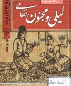 لیلی و مجنون نظامی ( مژگان شیخی ) گزینه ادب پارسی