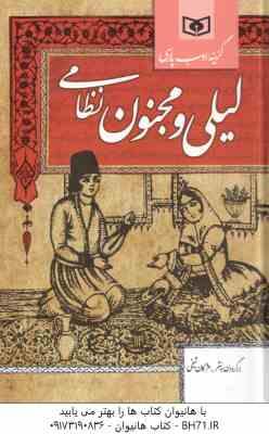 لیلی و مجنون نظامی ( مژگان شیخی ) گزینه ادب پارسی
