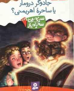 جادوگر درومار یا ساحره اهریمنی ؟ ( تونی ابت - پریسا همایون روز ) سرزمین سحرآمیز 23