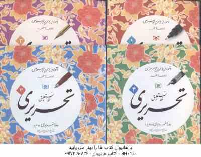 آموزش و تمرین خوشنویسی خط نستعلیق تحریری ( رضا تبریزی )