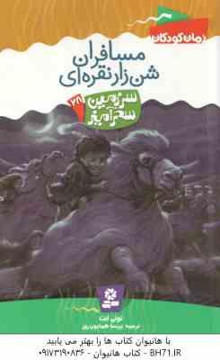 مسافران شن زار نقراه ای ( تونی ابت - پریسا همایون روز ) سرزمین سحرآمیز 28