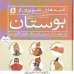 مجموعه 6 جلدی قصه های تصویری از بوستان ( مژگان شیخی )