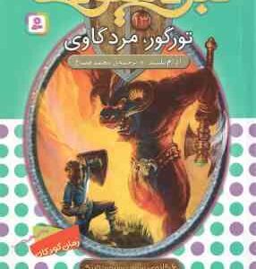 تورگور ، مرد گاوی ( آدام بلید - محمد قصاع ) 6 گانه ی سوم : سرزمین تاریک - نبرد هیولاها 13
