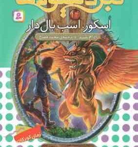اسکور ، اسب بال دار ( آدام بلید - محمد قصاع ) 6 گانه ی سوم : سرزمین تاریک - نبرد هیولاها 14
