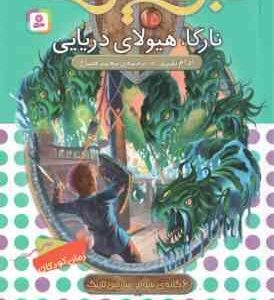 نارگا ، هیولای دریایی ( آدام بلید - محمد قصاع ) 6 گانه ی سوم : سرزمین تاریک - نبرد هیولاها 15