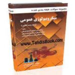 میکروبیولوژی محیطی ( شایسته سپهر - فروزنده ) مجموعه سوالات طبقه بندی شده