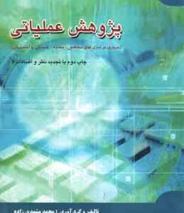 پژوهش عملیاتی ( محمد مشهدی زاده ) مروری برمدل های مشخص . مشابه . شمایلی و احتمالی