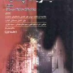 فیزیک پایه جلد 1 - مکانیک ( ج. بلت - فتح الهی - حاج صادقی - خازنی - بینش نیا ) تشریح کامل مسائل