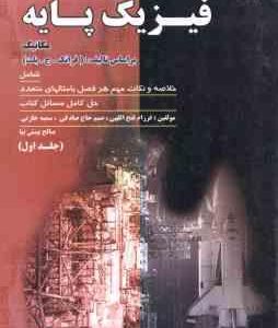 فیزیک پایه جلد 1 - مکانیک ( ج. بلت - فتح الهی - حاج صادقی - خازنی - بینش نیا ) تشریح کامل مسائل