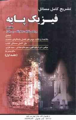 فیزیک پایه جلد 1 - مکانیک ( ج. بلت - فتح الهی - حاج صادقی - خازنی - بینش نیا ) تشریح کامل مسائل