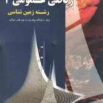 ریاضی عمومی 2 ( محمد جلوداری ممقانی - وحدت رفیعی ) خودآموز و تشریح کامل مسائل
