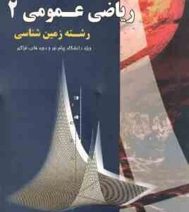 ریاضی عمومی 2 ( محمد جلوداری ممقانی - وحدت رفیعی ) خودآموز و تشریح کامل مسائل